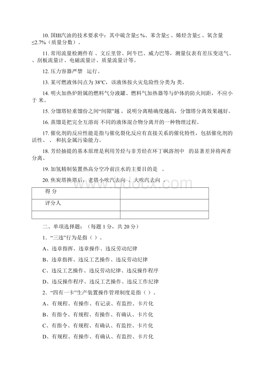 炼油厂工艺技术人员职业技能竞赛试题Word文档格式.docx_第2页