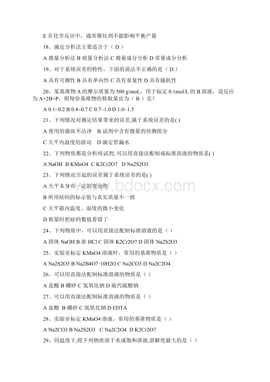 无机和分析化学试题库Word文档格式.docx_第3页