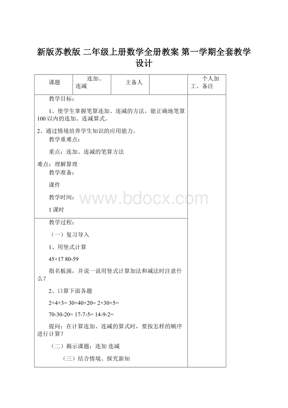 新版苏教版 二年级上册数学全册教案 第一学期全套教学设计.docx