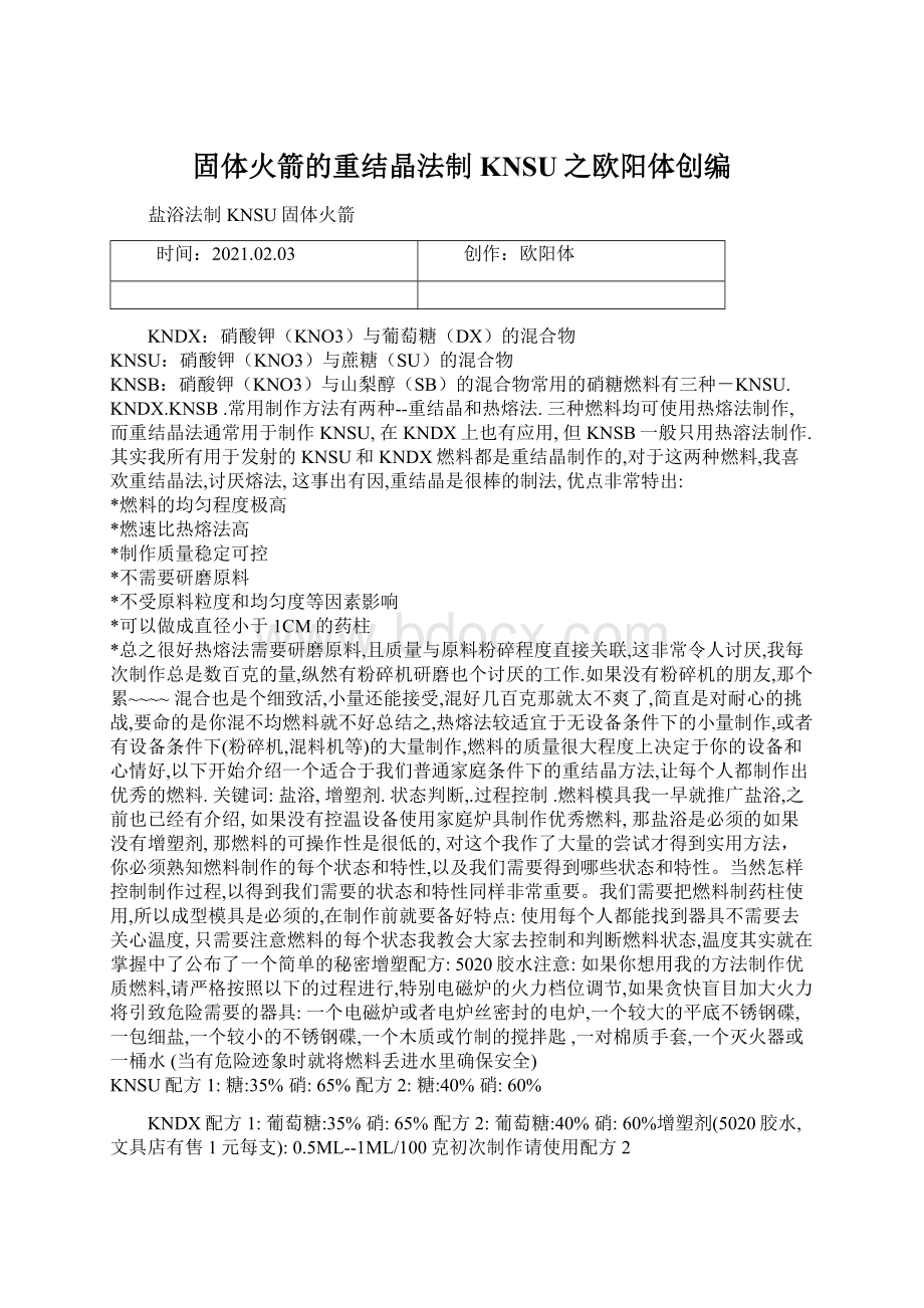 固体火箭的重结晶法制KNSU之欧阳体创编.docx_第1页