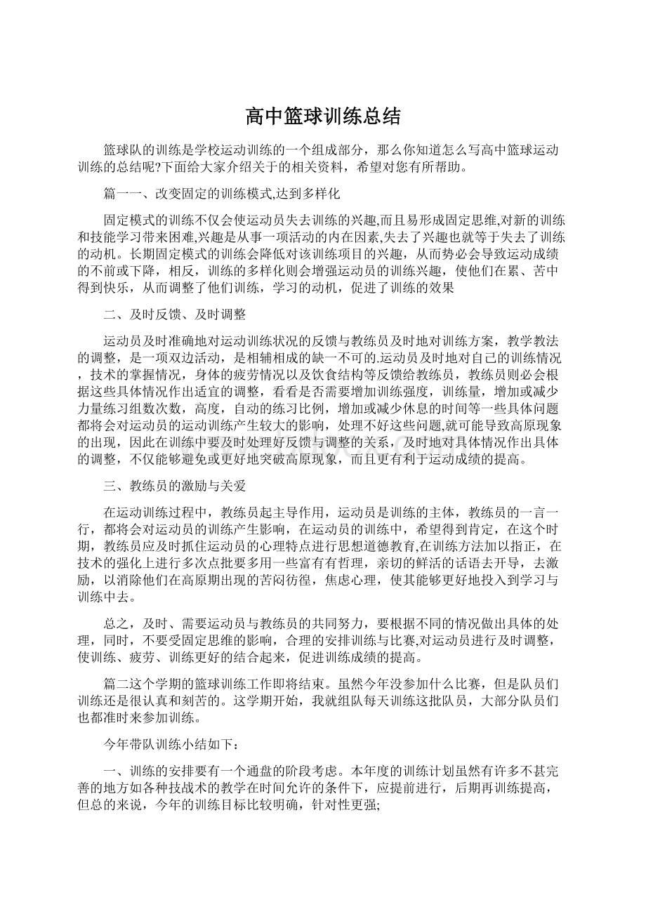 高中篮球训练总结Word下载.docx