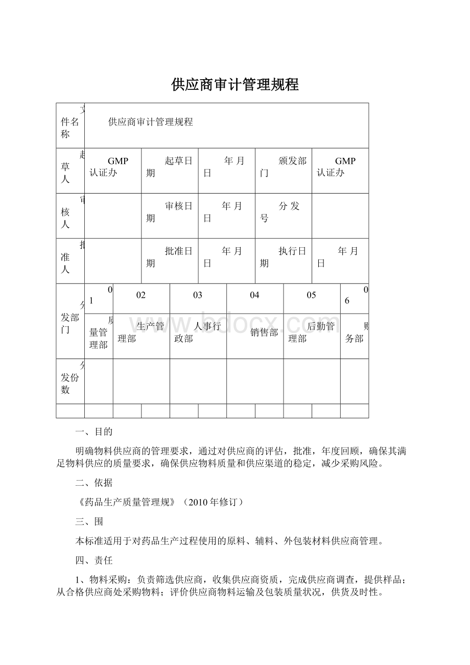 供应商审计管理规程Word文档格式.docx_第1页