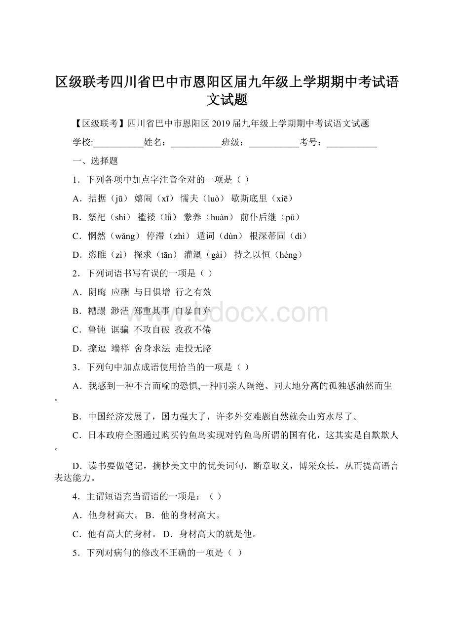 区级联考四川省巴中市恩阳区届九年级上学期期中考试语文试题.docx