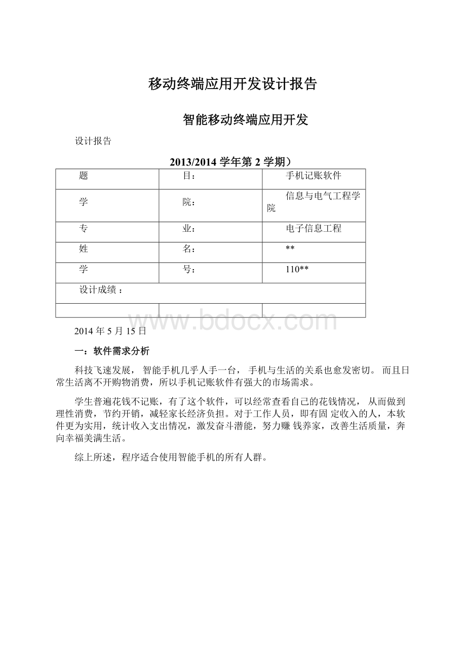 移动终端应用开发设计报告Word下载.docx