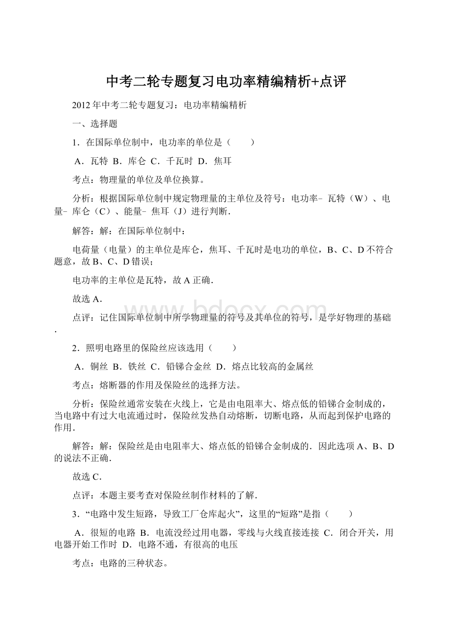 中考二轮专题复习电功率精编精析+点评Word文档格式.docx