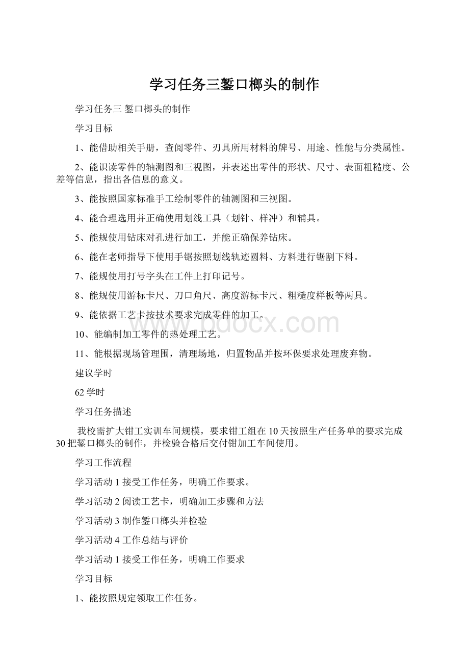 学习任务三錾口榔头的制作Word格式.docx