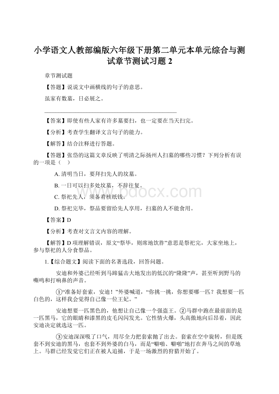 小学语文人教部编版六年级下册第二单元本单元综合与测试章节测试习题2Word格式.docx_第1页