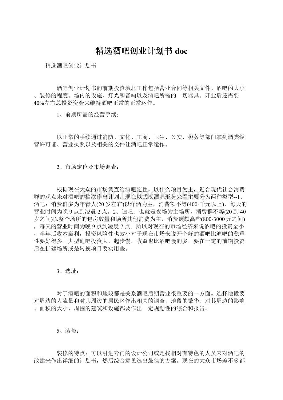 精选酒吧创业计划书docWord下载.docx