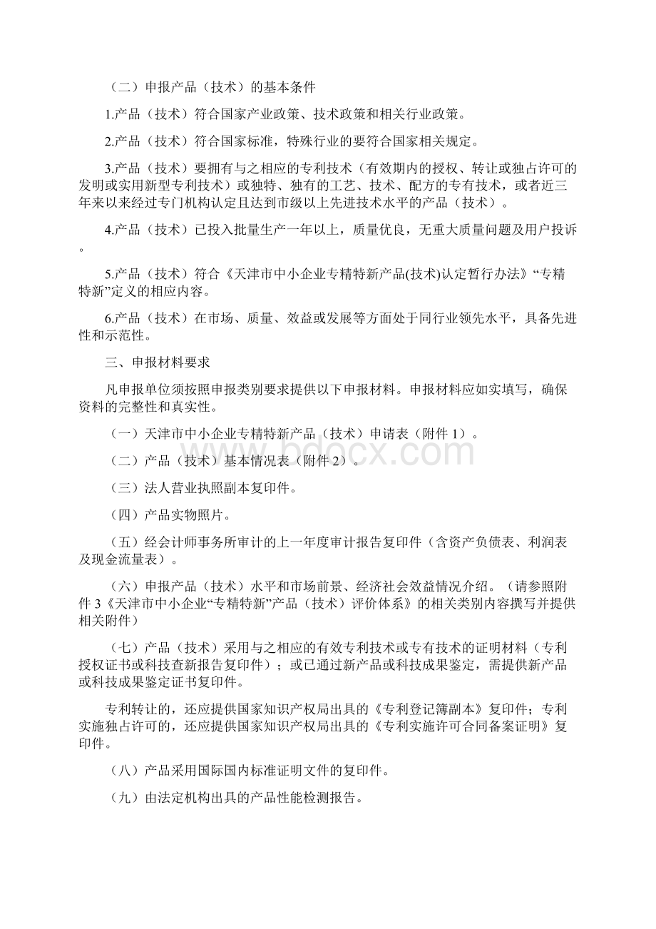 专精特新产品认定条件Word格式.docx_第2页