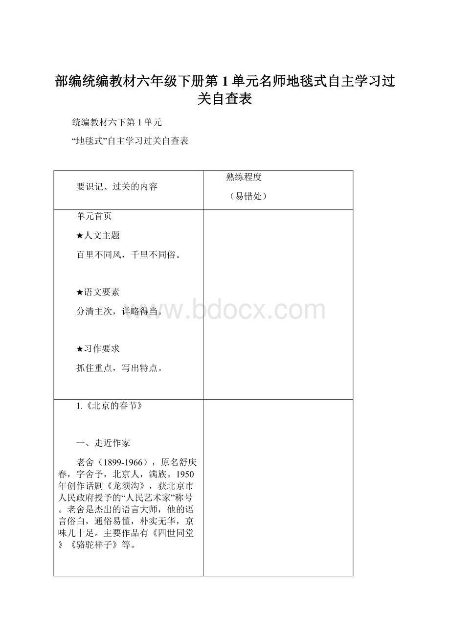 部编统编教材六年级下册第1单元名师地毯式自主学习过关自查表.docx