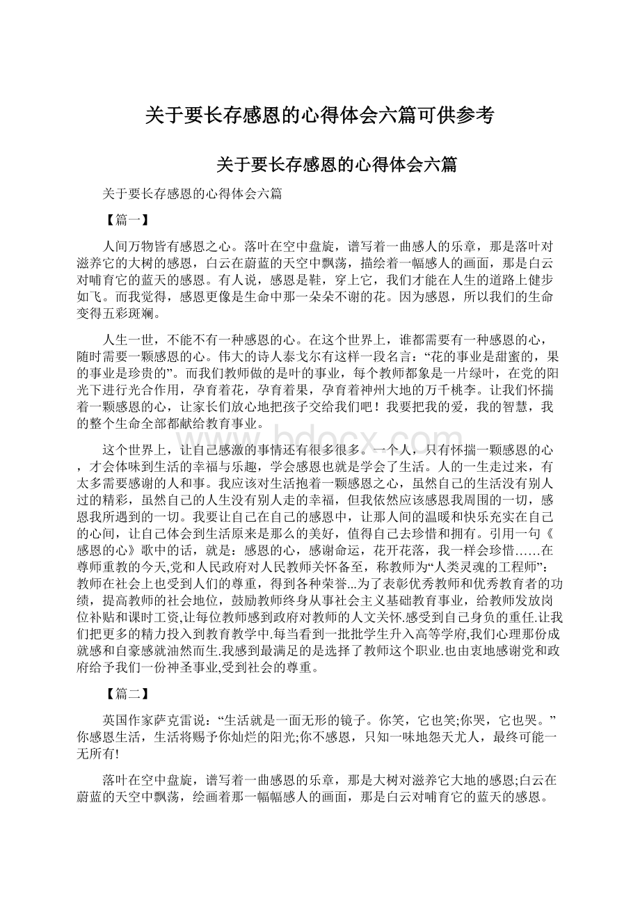 关于要长存感恩的心得体会六篇可供参考Word文档格式.docx_第1页