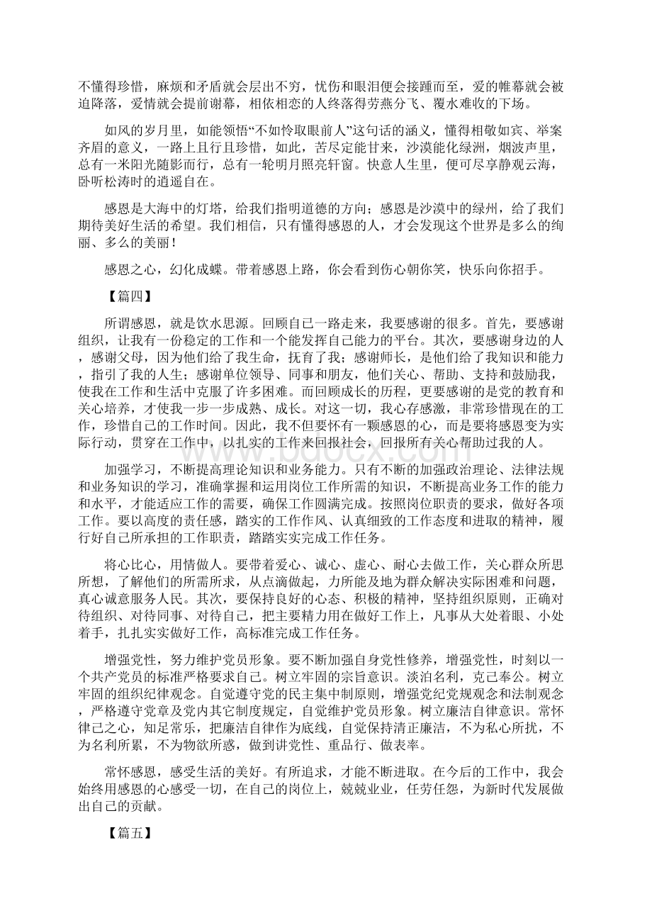 关于要长存感恩的心得体会六篇可供参考Word文档格式.docx_第3页