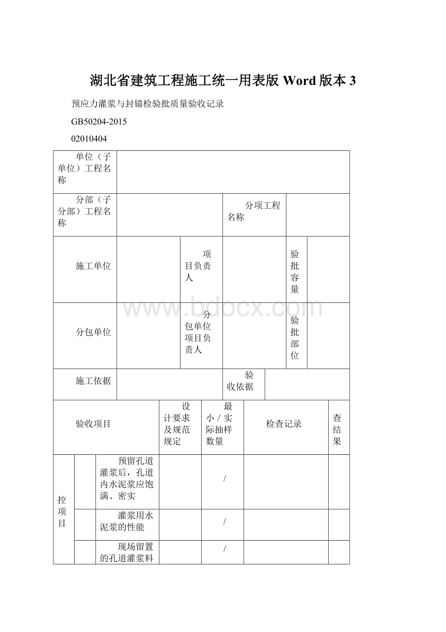 湖北省建筑工程施工统一用表版Word版本3Word文件下载.docx