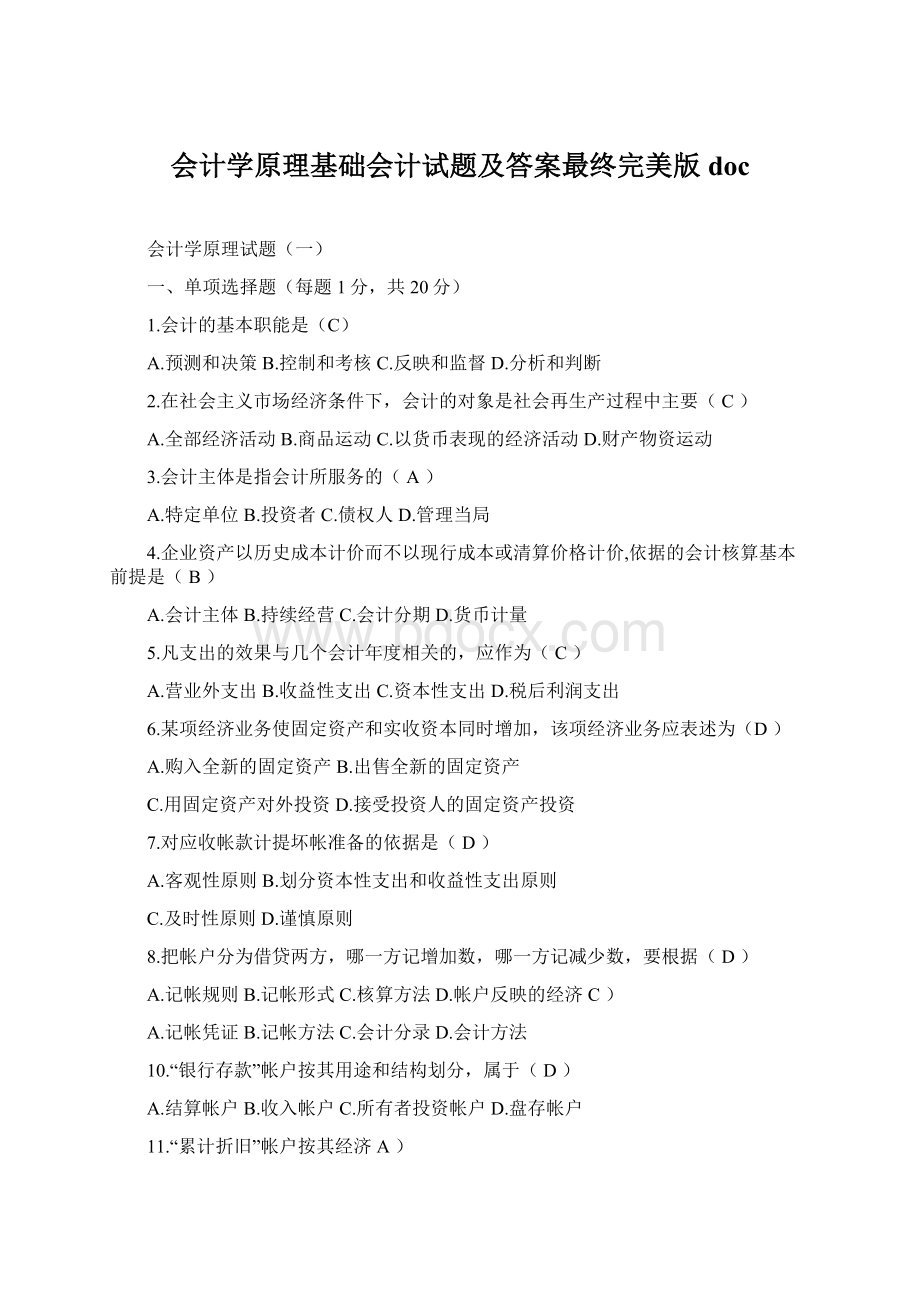 会计学原理基础会计试题及答案最终完美版doc.docx