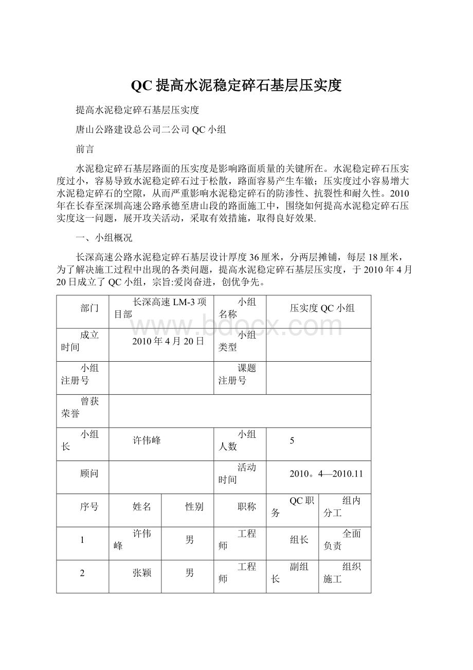 QC提高水泥稳定碎石基层压实度Word文件下载.docx