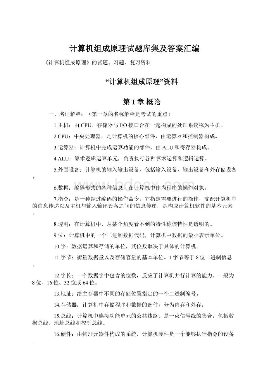 计算机组成原理试题库集及答案汇编.docx_第1页