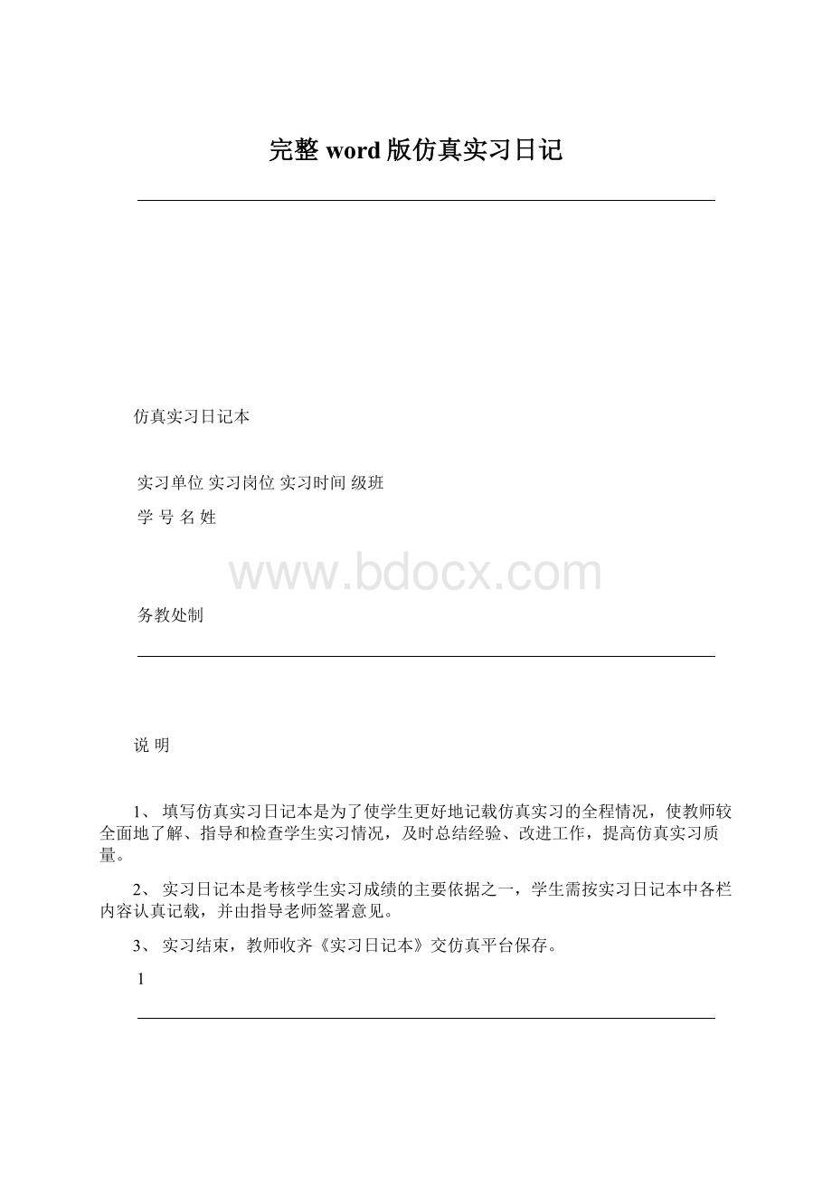 完整word版仿真实习日记.docx_第1页