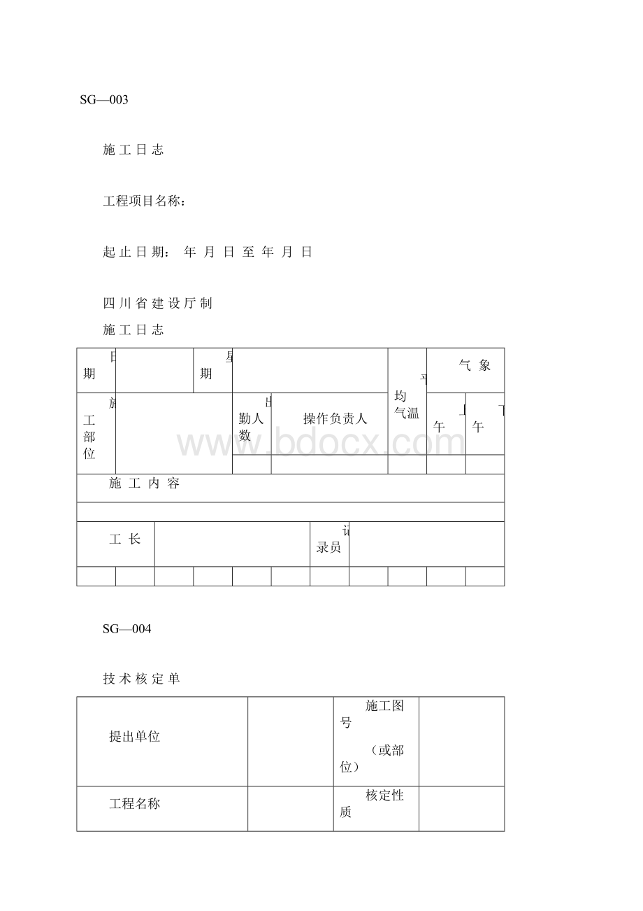 四川省建筑工程资料表格.docx_第2页