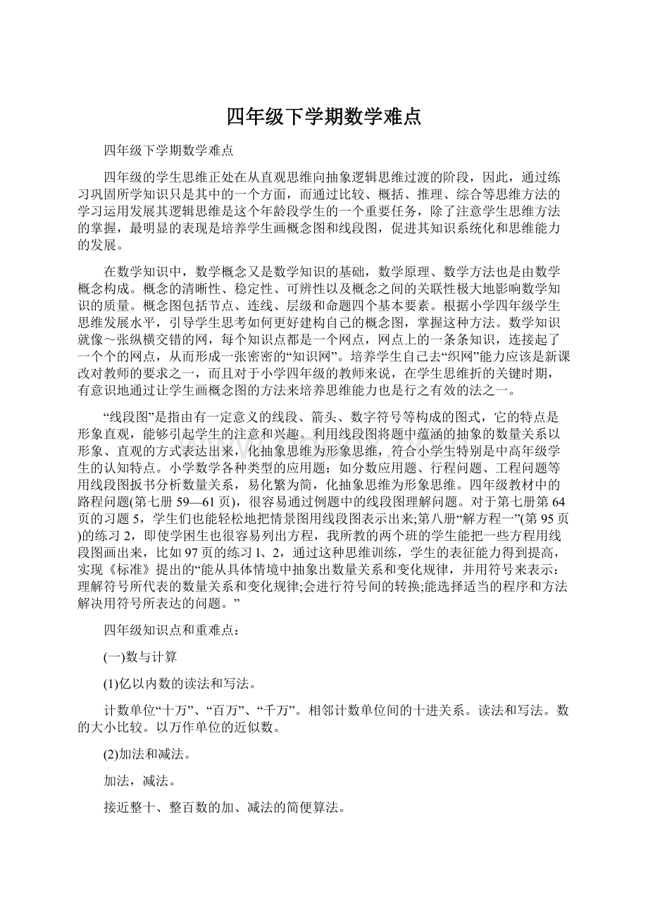 四年级下学期数学难点文档格式.docx