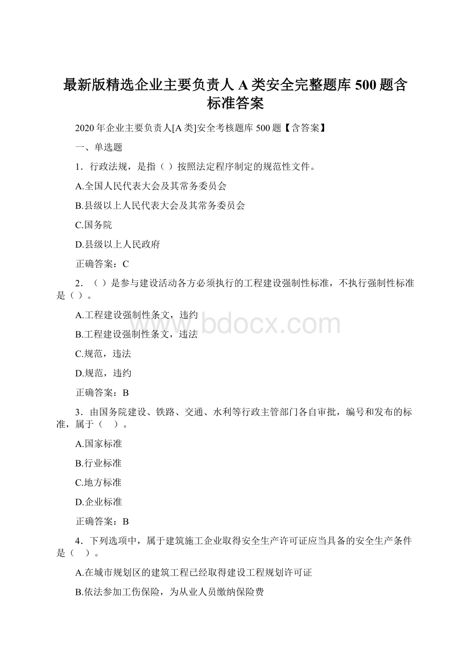 最新版精选企业主要负责人A类安全完整题库500题含标准答案Word文档下载推荐.docx