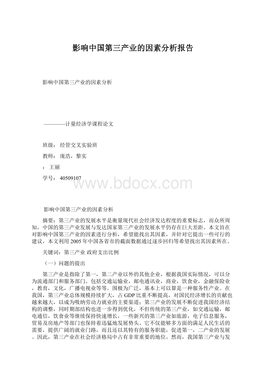 影响中国第三产业的因素分析报告.docx_第1页