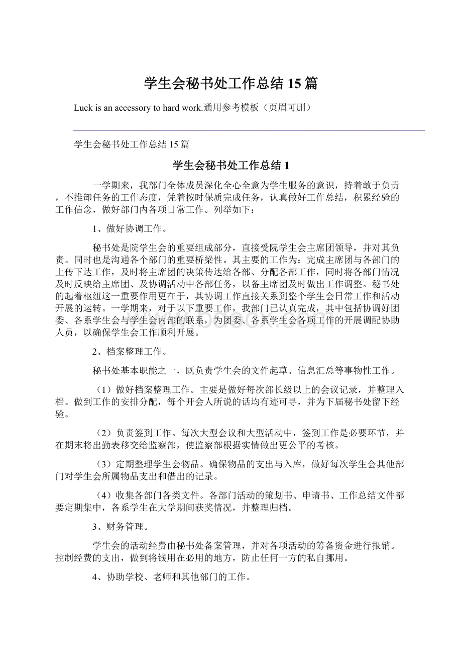 学生会秘书处工作总结15篇文档格式.docx_第1页