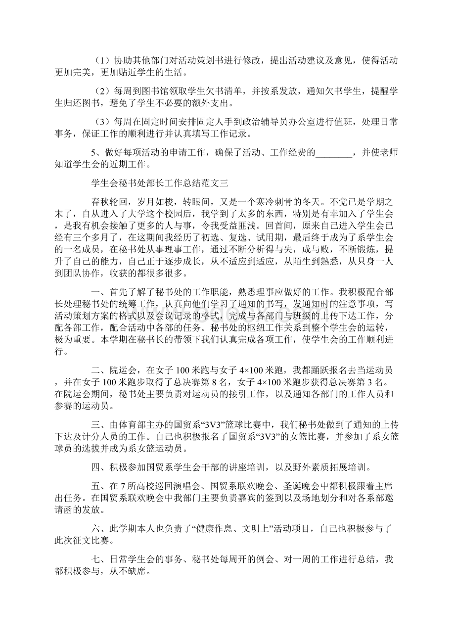 学生会秘书处工作总结15篇文档格式.docx_第2页