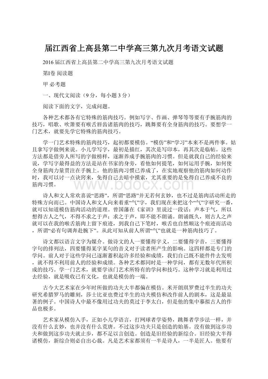 届江西省上高县第二中学高三第九次月考语文试题.docx_第1页