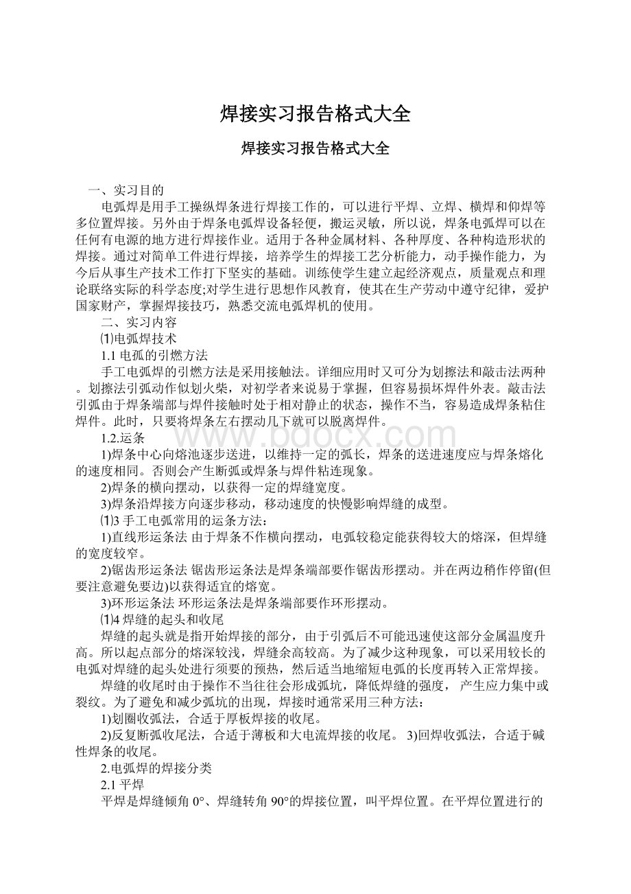 焊接实习报告格式大全.docx