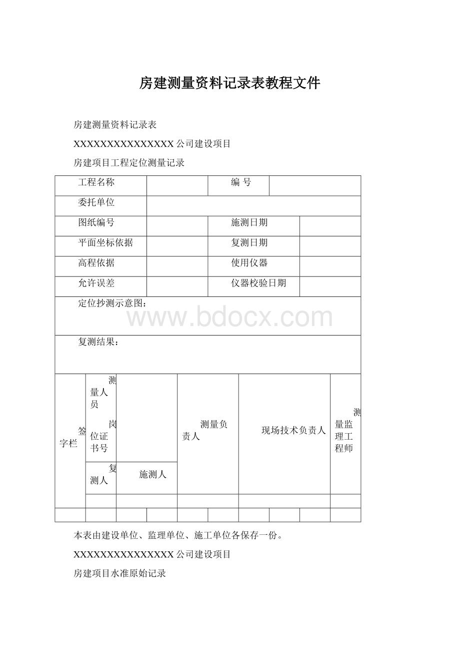 房建测量资料记录表教程文件.docx