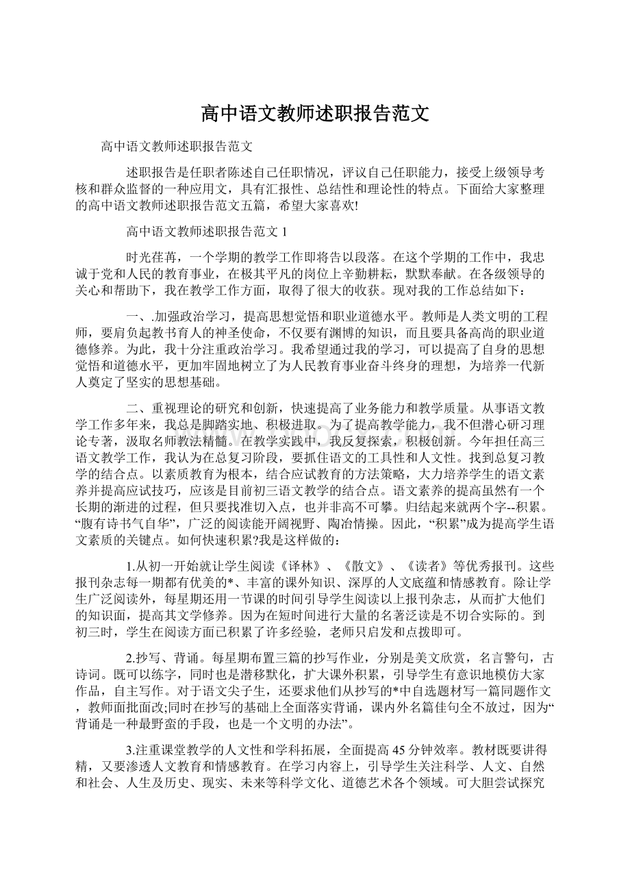 高中语文教师述职报告范文.docx