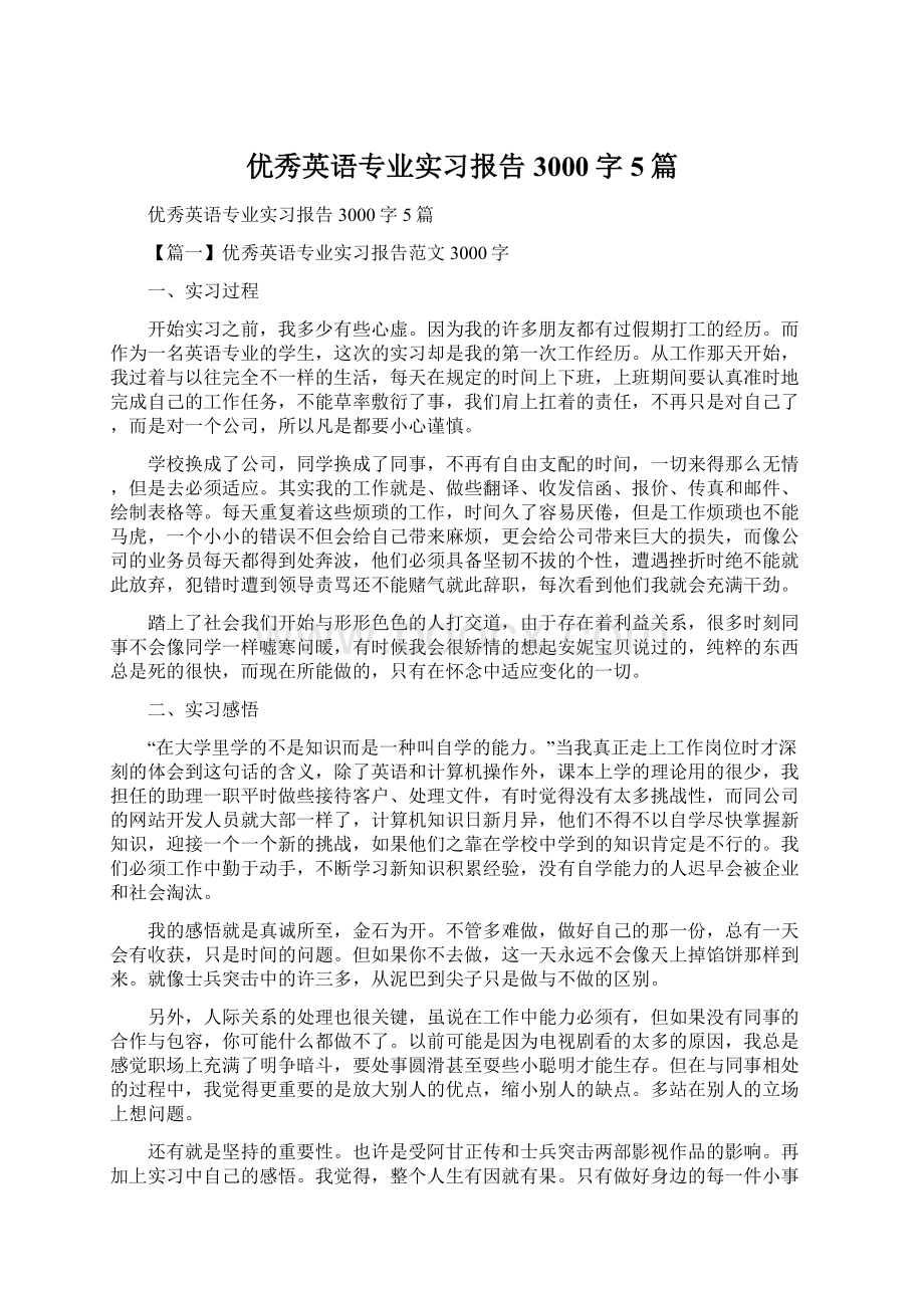 优秀英语专业实习报告3000字5篇.docx_第1页