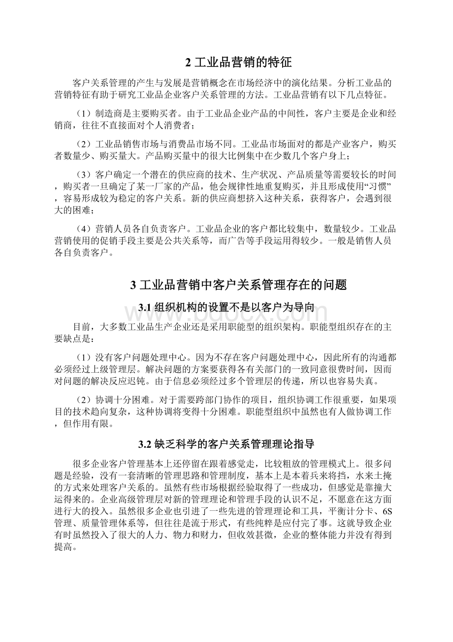 工业品营销中客户关系管理的问题研究.docx_第3页