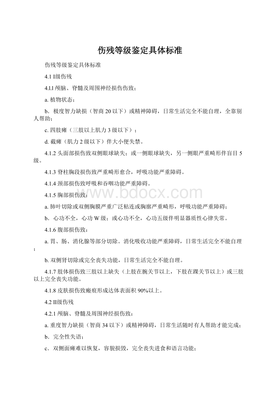 伤残等级鉴定具体标准Word文档格式.docx