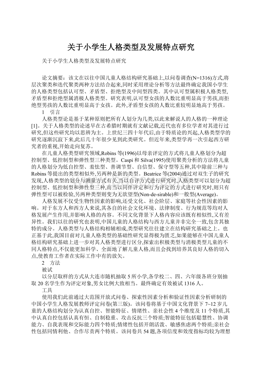 关于小学生人格类型及发展特点研究Word文档格式.docx_第1页