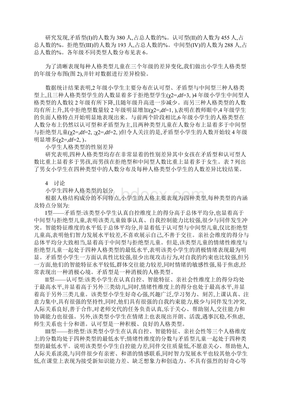 关于小学生人格类型及发展特点研究Word文档格式.docx_第3页