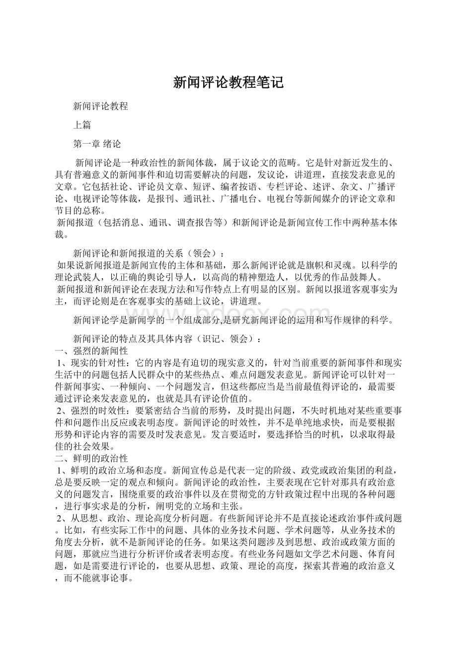 新闻评论教程笔记.docx_第1页