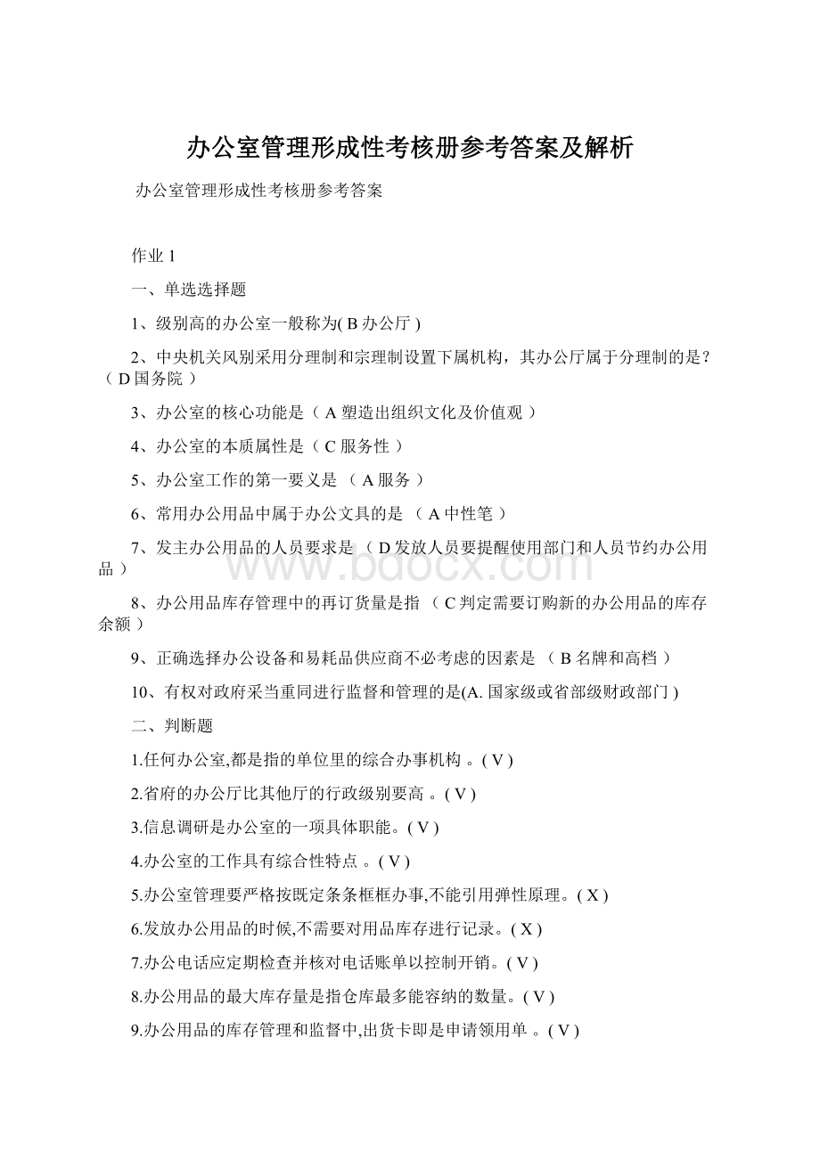 办公室管理形成性考核册参考答案及解析Word文档格式.docx