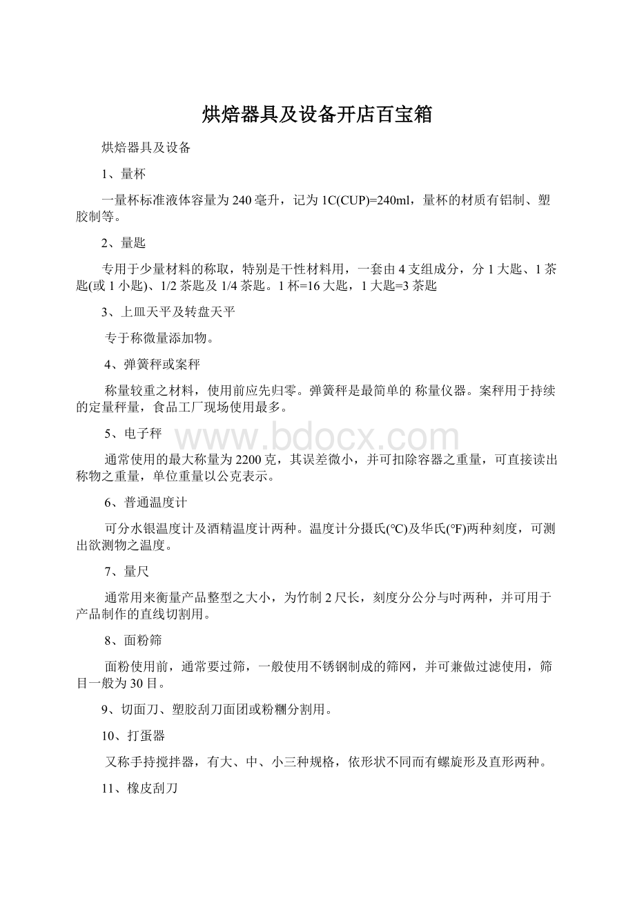 烘焙器具及设备开店百宝箱.docx