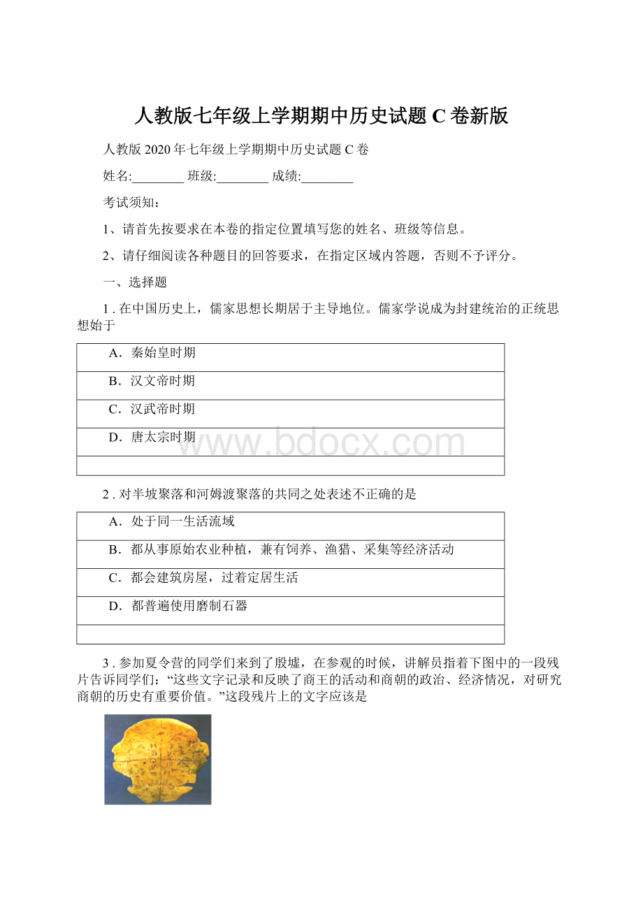 人教版七年级上学期期中历史试题C卷新版Word格式.docx