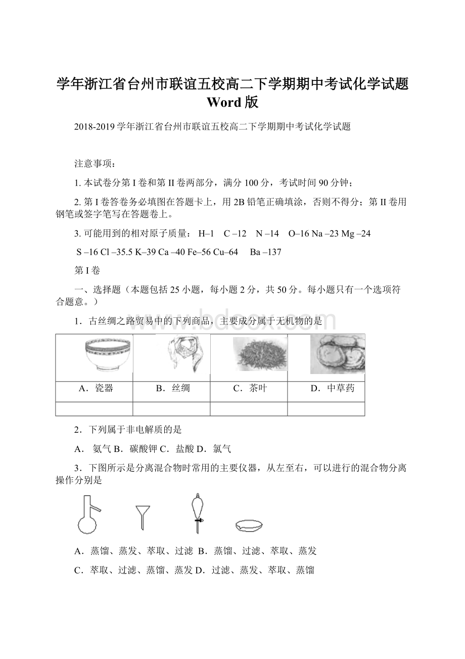 学年浙江省台州市联谊五校高二下学期期中考试化学试题 Word版.docx