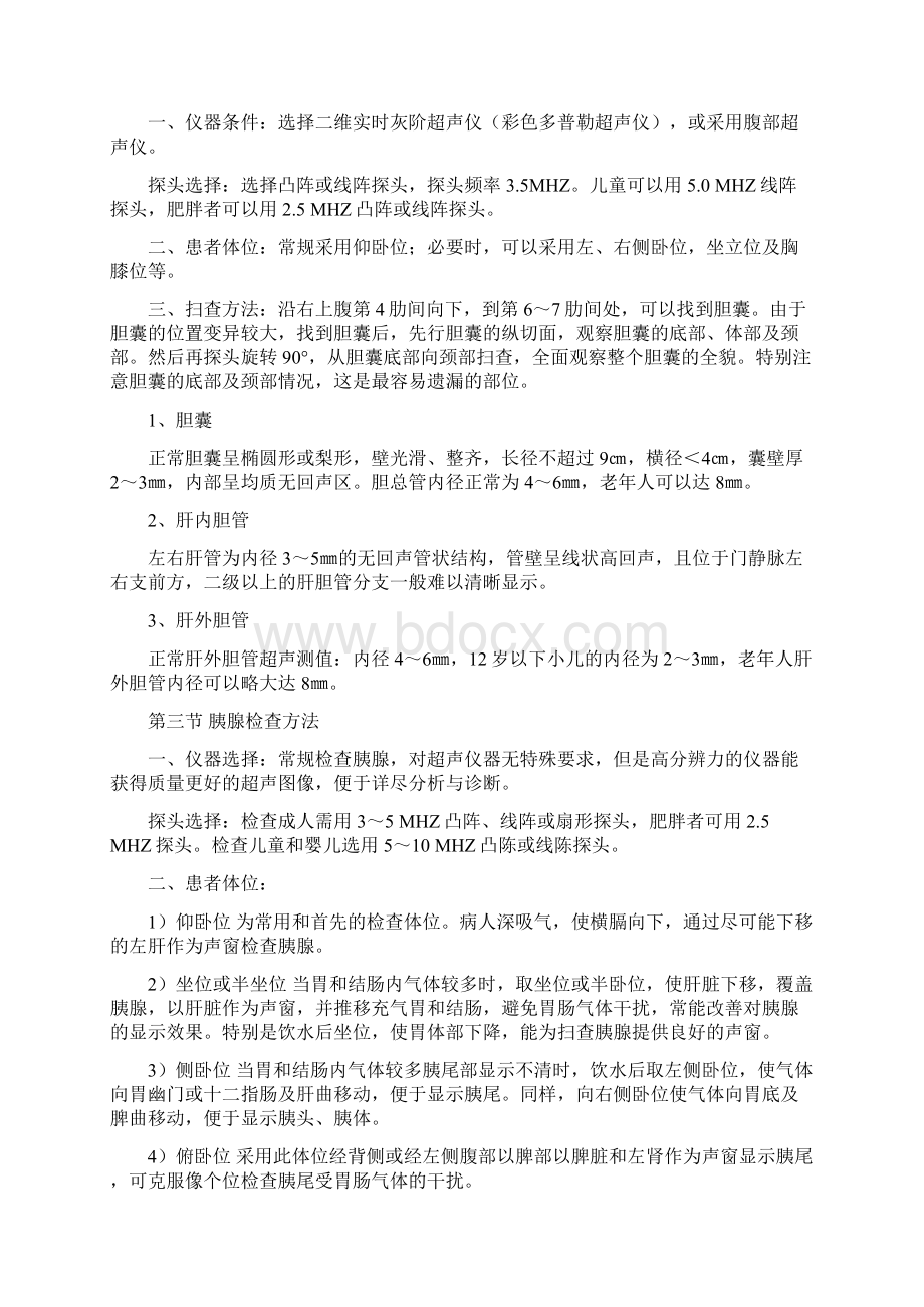 第一节 肝脏超声检查与正常测值之令狐文艳创作.docx_第2页