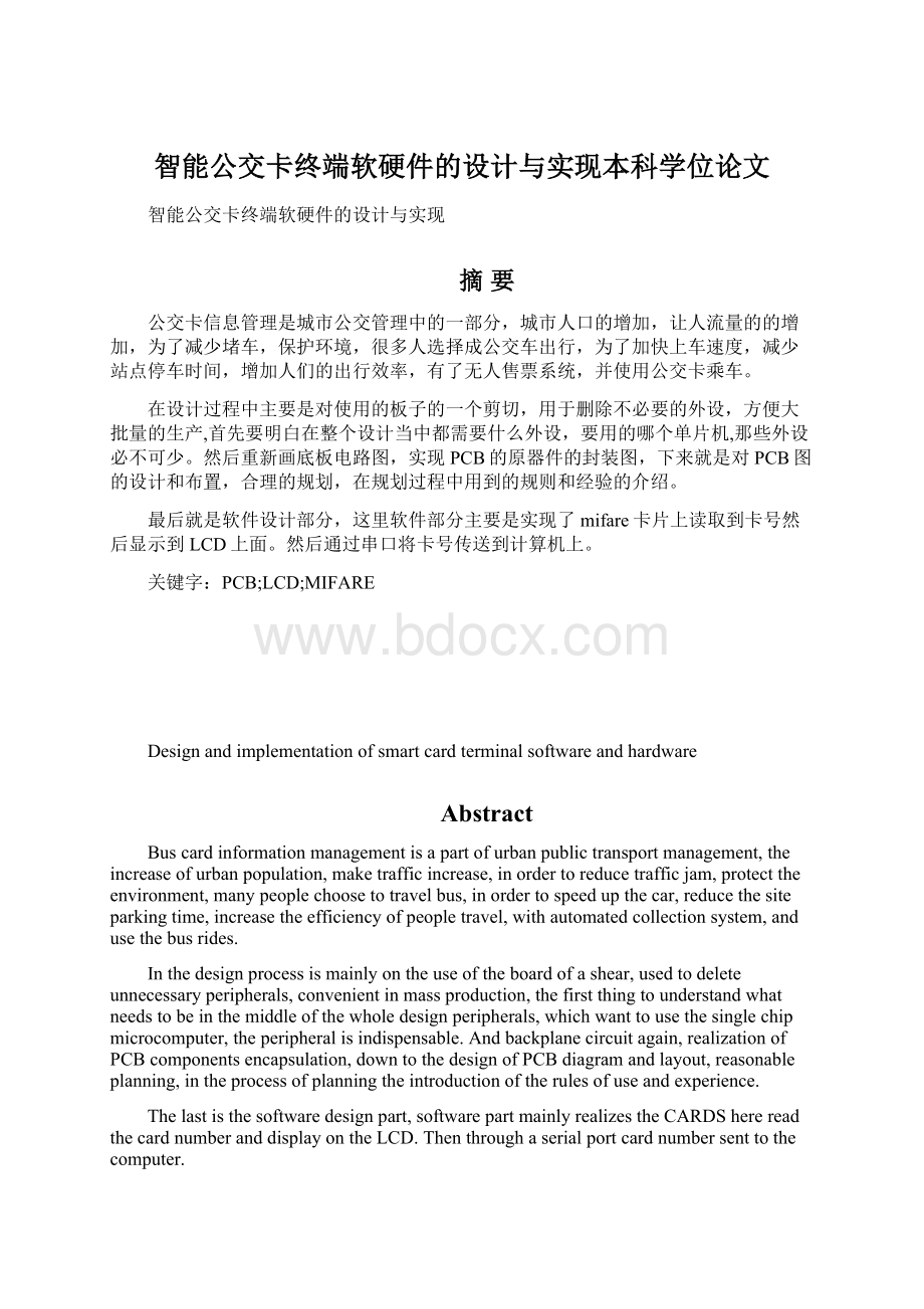 智能公交卡终端软硬件的设计与实现本科学位论文Word文件下载.docx