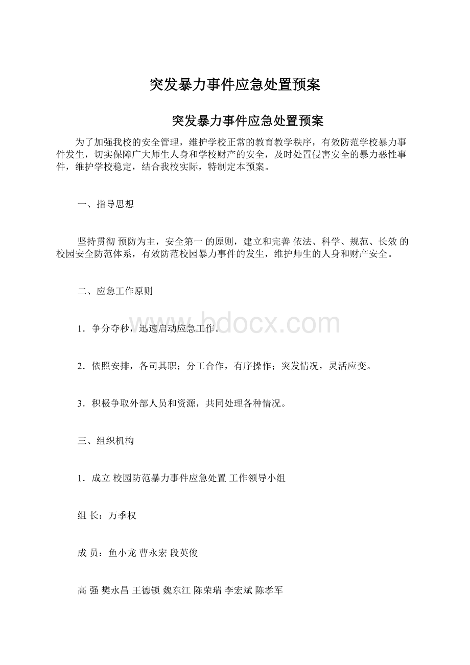 突发暴力事件应急处置预案.docx_第1页