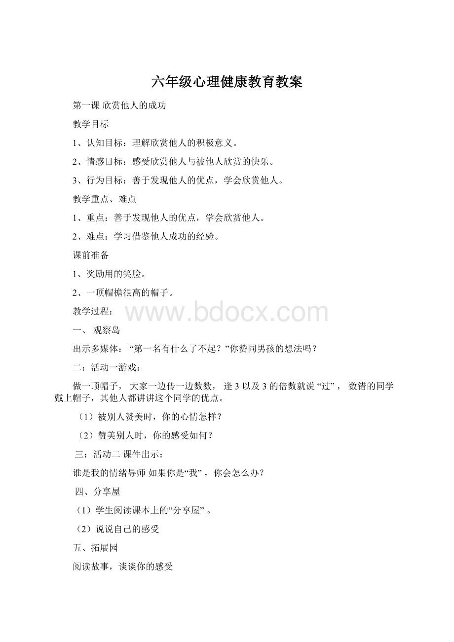 六年级心理健康教育教案Word文档格式.docx_第1页