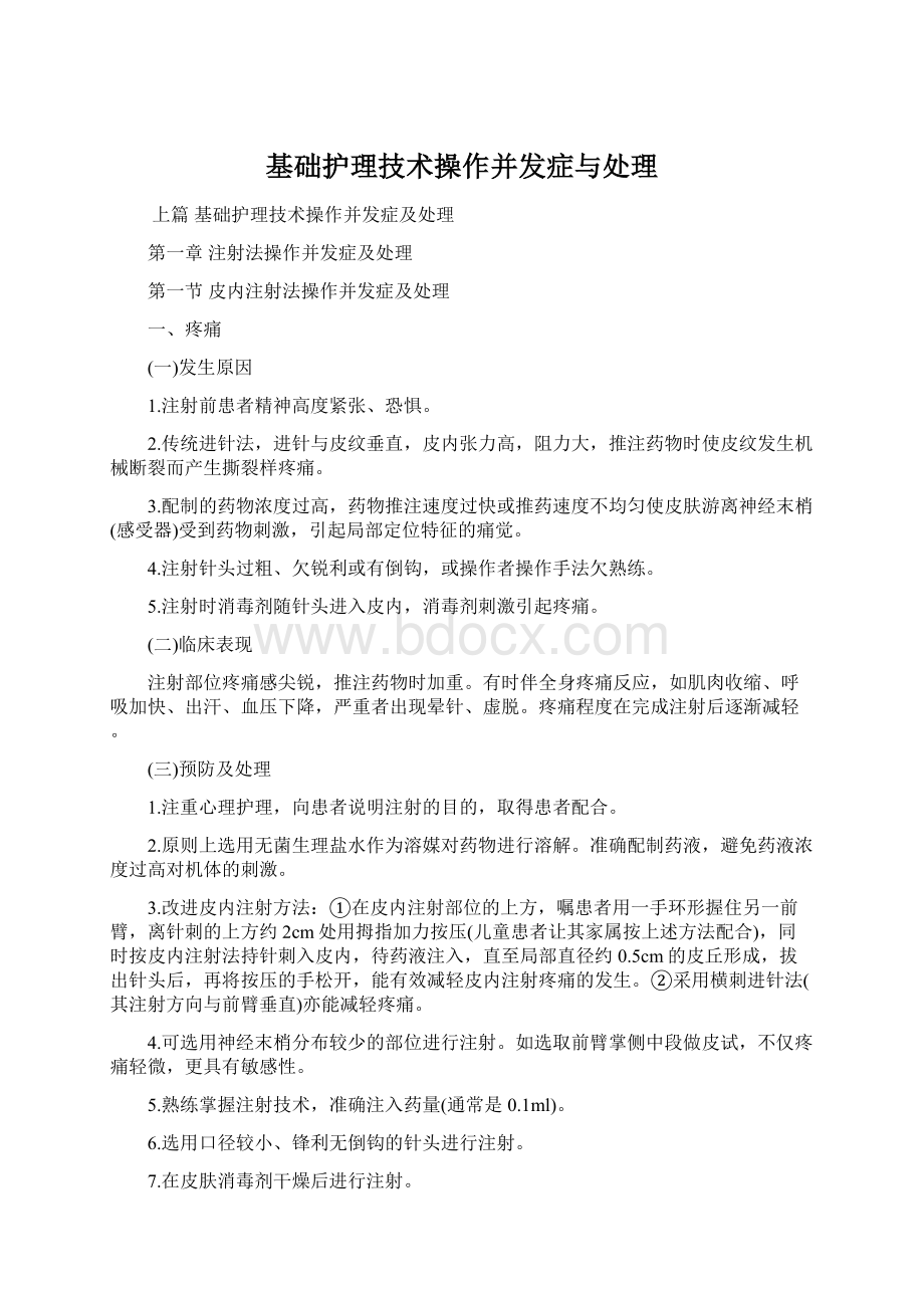 基础护理技术操作并发症与处理.docx_第1页