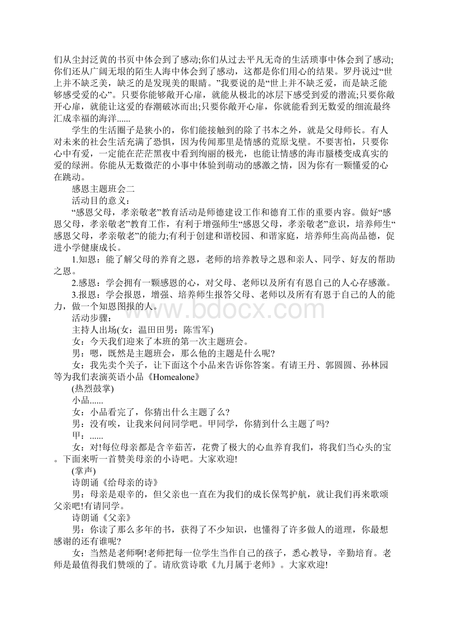 知恩感恩报恩主题班会教案.docx_第3页