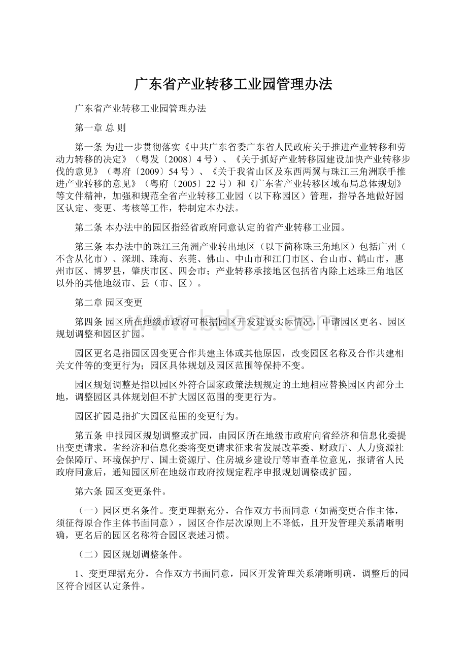 广东省产业转移工业园管理办法.docx