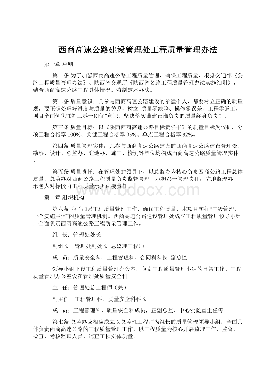 西商高速公路建设管理处工程质量管理办法Word文件下载.docx