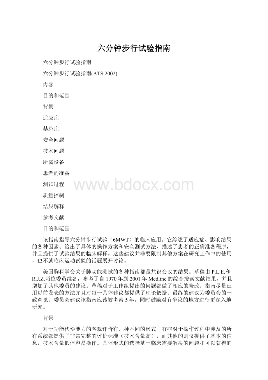 六分钟步行试验指南Word格式.docx